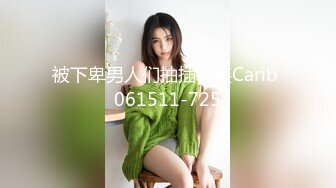 《人气网红最新》露脸才是王道！推特28万粉无毛馒头逼36D纯欲少女【兔子布朗尼】私拍2 百合露出调教啪啪多种多样 (11)