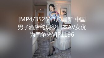 [MP4/352M]1/9最新 中国男子酒店约现役日本AV女优为国争光VIP1196