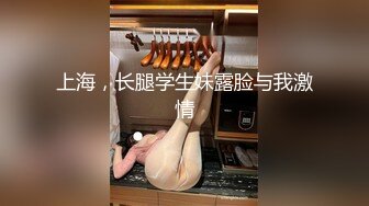 上海，长腿学生妹露脸与我激情