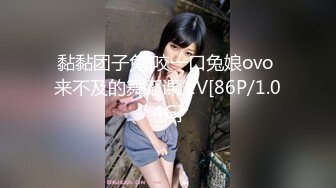 黏黏团子兔 咬一口兔娘ovo 来不及的舞蹈课 1V[86P/1.04G]