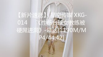 【新片速遞】 星空传媒 XKG-014❤️《性感台球女教练被硬屌进洞》-琳达[1190M/MP4/44:42]