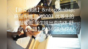 【新片速遞】&nbsp;&nbsp;麻豆传媒 BLX0001 优等生的羞耻秘密 学生妹出卖肉体 舒可芯【水印】[1.34GB/MP4/37:59]