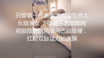 只穿着一件裹胸黑衣的性感大长腿美女 下体逼毛黑黝黝胸前鼓鼓的这风情鸡巴超级硬，扛起双腿猛力抽送操