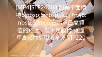 [MP4]STP24208 甜美平面模特&nbsp;&nbsp;乖巧听话&nbsp;&nbsp;在追求最高颜值的路上一发不可收拾 骚逼里高频抽插引爆全场 VIP2209