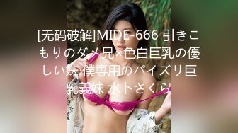 [无码破解]MIDE-666 引きこもりのダメ兄×色白巨乳の優しい妹 僕専用のパイズリ巨乳義妹 水卜さくら