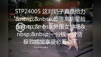 STP24005 这对奶子真是给力&nbsp;&nbsp;颜值高明星脸&nbsp;&nbsp;外围女神场&nbsp;&nbsp;一分钱一分货 极致视觉享受必看必下