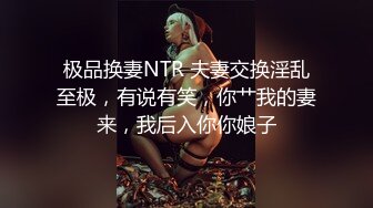 极品换妻NTR 夫妻交换淫乱至极，有说有笑，你艹我的妻来，我后入你你娘子