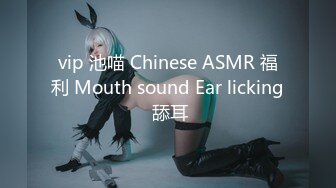 vip 池喵 Chinese ASMR 福利 Mouth sound Ear licking 舔耳