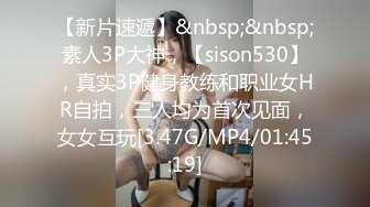 【新片速遞】&nbsp;&nbsp;素人3P大神，【sison530】，真实3P健身教练和职业女HR自拍，三人均为首次见面，女女互玩[3.47G/MP4/01:45:19]