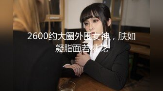 2600约大圈外围女神，肤如凝脂面若桃花