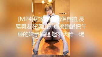 [MP4]居家年輕情侶自拍,長屌男友在洞口外磨磨蹭蹭把午睡的妹子搞醒,起來大幹一場