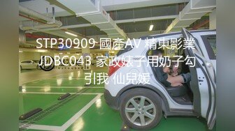 STP30909 國產AV 精東影業 JDBC043 家政婊子用奶子勾引我 仙兒媛