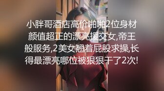 小胖哥酒店高价啪啪2位身材颜值超正的漂亮援交女,帝王般服务,2美女翘着屁股求操,长得最漂亮哪位被狠狠干了2次!