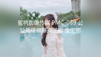 蜜桃影像传媒 PMC-089 公公用硬屌爆操逆媳 金宝娜