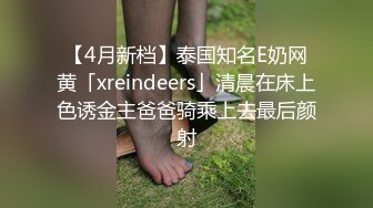 【4月新档】泰国知名E奶网黄「xreindeers」清晨在床上色诱金主爸爸骑乘上去最后颜射