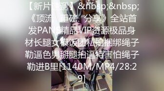 【新片速遞】&nbsp;&nbsp;《顶流✅重磅✅分享》全站首发PANS精品VIP资源极品身材长腿女模饭团私拍捆绑绳子勒逼色男掰腿拍逼特害怕绳子勒进B里[1140M/MP4/28:29]