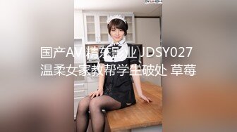 国产AV 精东影业 JDSY027 温柔女家教帮学生破处 草莓