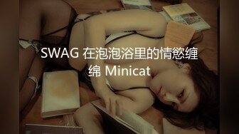 SWAG 在泡泡浴里的情慾缠绵 Minicat