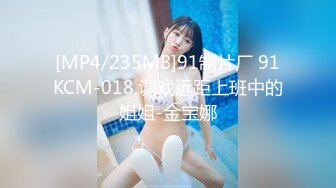 [MP4/235MB]91制片厂 91KCM-018 调戏远距上班中的姐姐-金宝娜