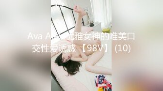 Ava Alex 优雅女神的唯美口交性爱诱惑 【98V】 (10)