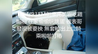 [MP4/938MB]漂亮美眉吃雞啪啪 在家偷偷玩跳蛋 被表哥發現被要挾 無套輸出上位騎乘啪啪打樁