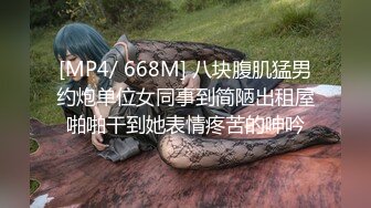 [MP4/ 668M] 八块腹肌猛男约炮单位女同事到简陋出租屋啪啪干到她表情疼苦的呻吟