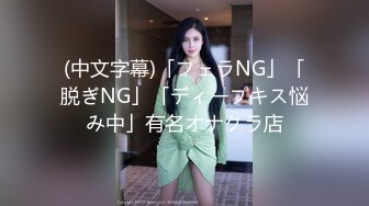 (中文字幕)「フェラNG」「脱ぎNG」「ディープキス悩み中」有名オナクラ店