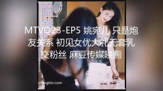 MTVQ23-EP5 姚宛儿 只是炮友关系 初见女优大礼无套乳交粉丝 麻豆传媒映画