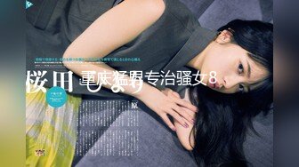 重庆猛男专治骚女8