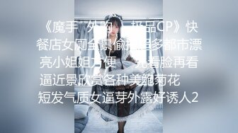 《魔手☛外购☀️极品CP》快餐店女厕全景偸拍超多都市漂亮小姐姐方便☀️先看脸再看逼近景欣赏各种美鲍菊花☀️短发气质女逼芽外露好诱人2