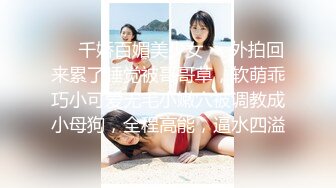 ☀️千娇百媚美少女☀️外拍回来累了睡觉被哥哥草，软萌乖巧小可爱无毛小嫩穴被调教成小母狗，全程高能，逼水四溢