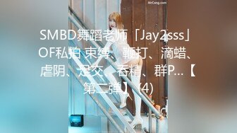 SMBD舞蹈老师「Jay2sss」OF私拍 束缚、鞭打、滴蜡、虐阴、足交、吞精、群P…【第二弹】 (4)