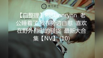 【自整理】P站Lionrynn  老公睡着了 我在旁边自慰  喜欢在野外自慰的骚货  最新大合集【NV】 (10)