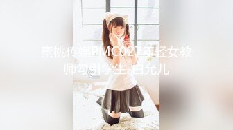 蜜桃传媒PMC027年轻女教师勾引学生-白允儿