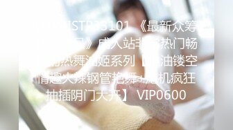 [MP4]STP33101 《最新众筹热门精品》成人站非常热门畅销的热舞油姬系列【推油镂空情趣火辣钢管艳舞+炮机疯狂抽插阴门大开】 VIP0600