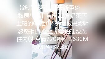 【新片速遞】 【最新重磅❤️私房独家】重庆22岁奶茶店上班的00后C杯美女被摄影师忽悠抠逼 强上无套抽插没忍住内射 高清720P版 [1680M/MP4/32:39]