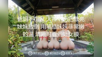 爸妈不在家 大神下药把漂亮妹妹放倒 用笔插妹妹非常嫩的逼 清晰可看到处女膜