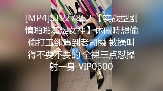 [MP4]STP27862 【实战型剧情啪啪羞涩女神】休假時想偷偷打工卻遇到老司機 被操叫得不要不要的 全裸三点怼操射一身 VIP0600