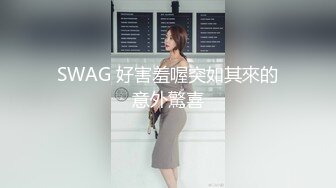 SWAG 好害羞喔突如其來的意外驚喜