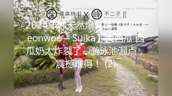 2024年韩天然爆乳妹【妍雨Yeonwoo – Suika】大西瓜 西瓜奶太炸裂了，游泳池漏点，震撼难得！ (2)