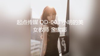 起点传媒 QD-003 小明的美女教师 金宝娜