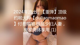 2024年流出，【重弹】顶级约啪大神【dulianmaomao】付费啪啪 极品少妇人妻，良家肉体享用 (1)