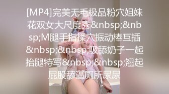 [MP4]完美无毛极品粉穴姐妹花双女大尺度秀&nbsp;&nbsp;M腿手指揉穴振动棒互插&nbsp;&nbsp;吸舔奶子一起抬腿特写&nbsp;&nbsp;翘起屁股舔逼厕所尿尿