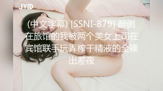 (中文字幕) [SSNI-879] 醉倒在旅馆的我被两个美女上司在宾馆联手玩弄榨干精液的全裸出差夜