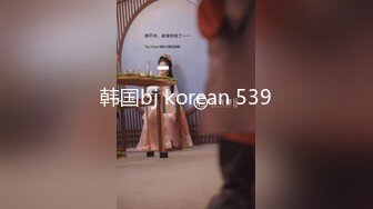 韩国bj korean 539