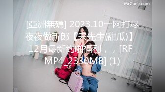 [亞洲無碼] 2023.10一网打尽夜夜做新郎【宋先生(甜瓜)】 12月最新约啪福利，，[RF_MP4_2330MB] (1)