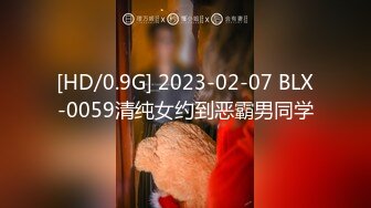 [HD/0.9G] 2023-02-07 BLX-0059清纯女约到恶霸男同学