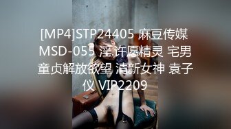 [MP4]STP24405 麻豆传媒 MSD-055 淫.许愿精灵 宅男童贞解放欲望 清新女神 袁子仪 VIP2209