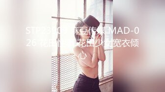 STP23909 麻豆传媒 MAD-026 花田性事 花田少女宽衣倾心