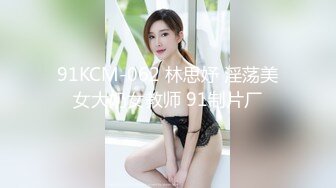 91KCM-062 林思妤 淫荡美女大奶女教师 91制片厂